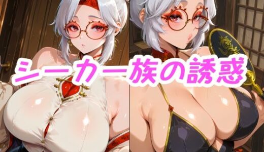 【2025-07-15発売】シーカー族の誘惑【d_627876】【Iri4】