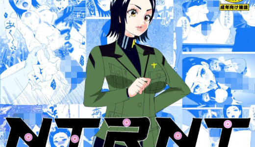 【2025-07-18発売】NTRNT【d_627877】【マンタ郎】