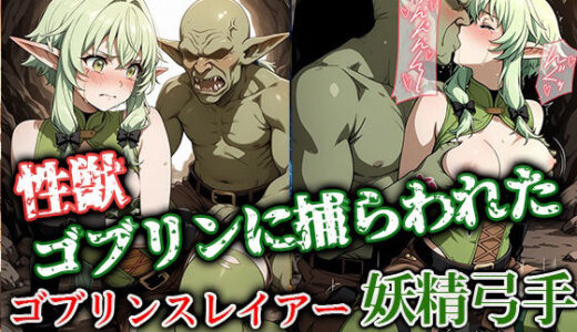 【2025-07-15発売】性獣ゴブリンに捕らわれたゴブリンスレイアー妖精弓手【d_627879】【ゴブリンの大進撃】