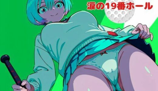 【2025-07-07発売】涙の19番ホール【d_627888】【nawomi】