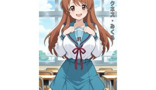 【2025-11-17発売】ダークネス・みくる【d_627897】【あるてみす】