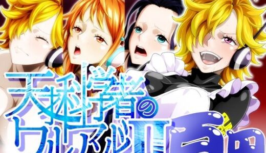 【2025-07-10発売】天才科学者のワルアソビIImomomadoka【d_627913】【NEL-ZEL FORMULA】