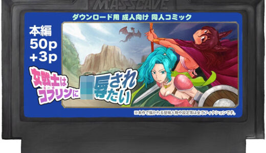 【2025-07-08発売】女戦士はゴブリンに陵●されたい【d_627939】【M:ASSCAVE】