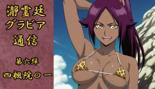 【2025-07-15発売】瀞霊廷グラビア通信 第六弾 四楓院〇一【d_627951】【okawari4545】