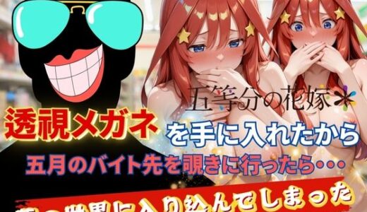 【2025-07-16発売】透視メガネで五月のバイト先を覗いてみたら・・・【d_628014】【正より性を】