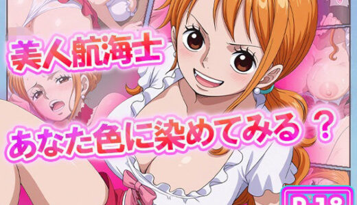 【2025-11-01発売】美人航海士あなた色に染めてみる？【d_628020】【むさこた】