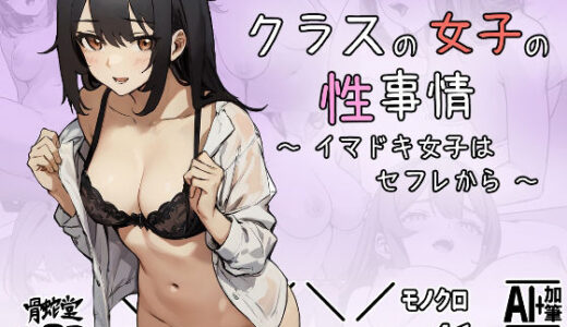 【2025-07-15発売】クラスの女子の性事情〜イマドキ女子はセフレから〜【d_628026】【骨蛇堂】