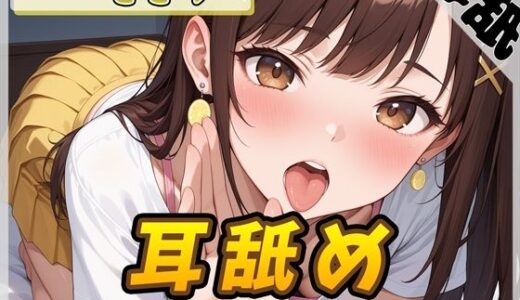 【2025-07-11発売】【ASMR】Gカップ同人声優 一こころ「耳舐め」【一こころ】【バイノーラル音声】【d_628029】【G-Sound】