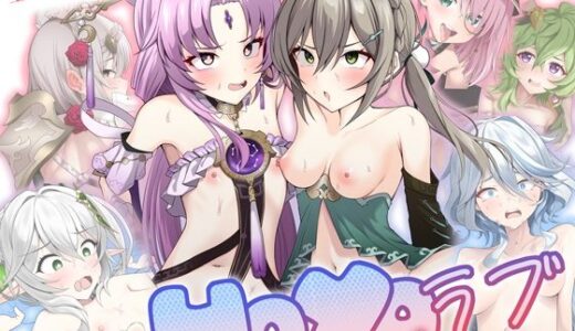 【2025-07-12発売】HoYoラブ【d_628030】【日向喫茶】