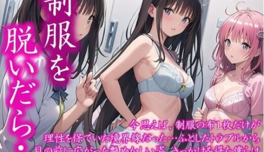 【2025-07-15発売】〜制服を脱いだら・・〜 今思えば、制服の布1枚だけが 理性を保ていた境界線だった… ふとしたトラブルから 目の前に広がった艶めかしい姿 きっかけを得た僕らは 終わりを知らなかった  ＃19【d_628043】【美女の中指】