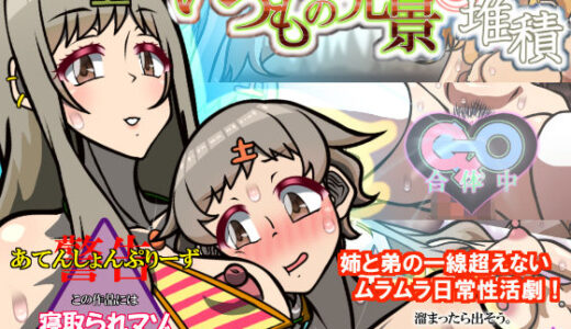 【2025-07-25発売】いつもの光景 Season3.5.1「堆積」【d_628044】【おむかい座】