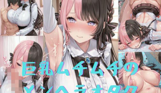 【2025-11-15発売】巨乳ムチムチのメンヘラオタク【d_628048】【いいまる】