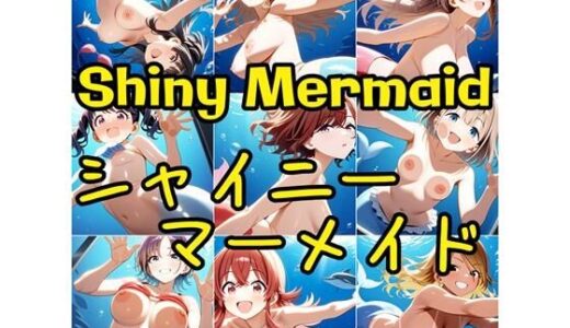 【2025-07-16発売】シャイニーマーメイド【d_628074】【さあの性癖】