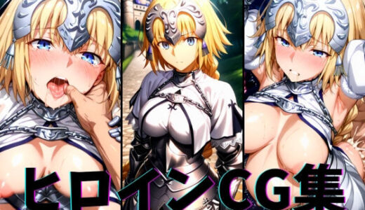 【2025-07-14発売】ヒロインCG集-ジャン○ダルク編-【d_628093】【まーがれっと】