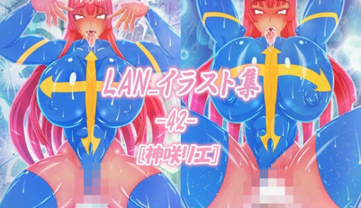 【2025-07-07発売】LAN_イラスト集42_神咲リエ【d_628140】【Lan_illustrator】
