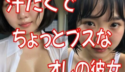 【2025-07-15発売】汗だくでちょっとブスな彼女【d_628147】【最近肩こってる】
