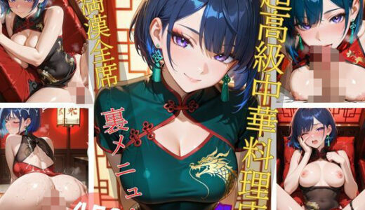 【2025-07-16発売】超高級中華料理店4 満漢全席 裏メニュー【d_628149】【Aphrodite Crystal】