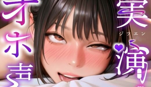 【2025-07-12発売】【実演オナニー×オホ声】初登場！！ディルド＆クリ吸いの2点責めで涎垂らしながら大絶頂！！『頭おかしくなりそう！！すっごいビクビクしてる！！何コレ！！お゛っ！！』【d_628157】【実演オホ声】