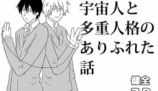 【2025-07-07発売】宇宙人と多重人格のありふれた話【d_628171】【轍宵】