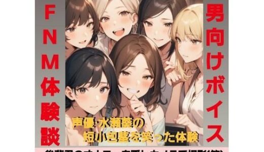 【2025-07-07発売】後輩君のオナニーを隠しカメラで撮影（笑）  先輩女子グループみんなで鑑賞して爆笑〜！  M男向けCFNMボイス  声優 水瀬葵の短小包茎を笑った体験  おちんちん見〜ちゃった！【d_628176】【CFNM女学園】