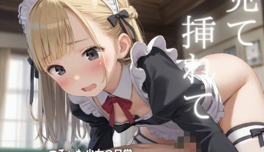 【2025-11-19発売】見て  挿れて  つるぺた少女の日常  〜ツンデレメイドちゃんのご奉仕タイム2〜【d_628184】【ENA出版】