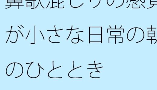 【2025-07-07発売】鼻歌混じりの感覚が小さな日常の朝のひととき【d_628197】【サマールンルン】