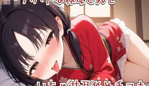 【2025-07-07発売】【耳舐め】ロリババアな叔母さんといちゃ甘耳舐め手コキ【d_628199】【せみなっつ】