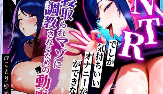 【2025-07-16発売】【寝取られサブリミナル風動画】NTRでしか気持ちいいオナニーができない寝取られマゾに調教されるための動画【d_628207】【むち妻】