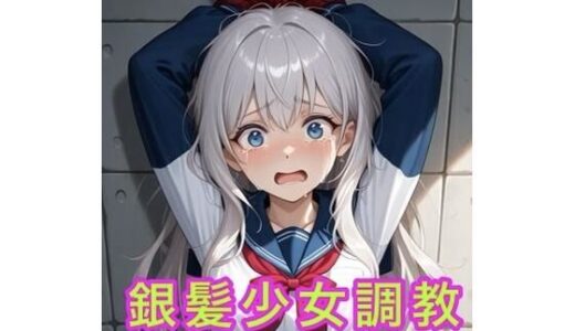 【2025-07-18発売】銀髪少女調教【d_628223】【妄想空間】