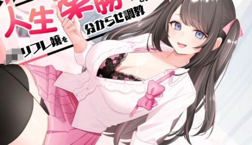 【2025-11-06発売】人生楽勝と舐めきったJKリフレ嬢を分からせ調教【d_628224】【ASMR風俗館】