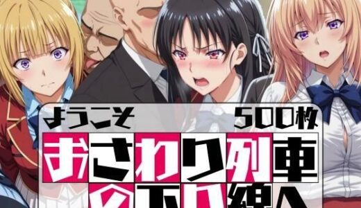 【2025-07-20発売】ようこそ おさわり列車の下り線へ【d_628246】【はらませてよ】