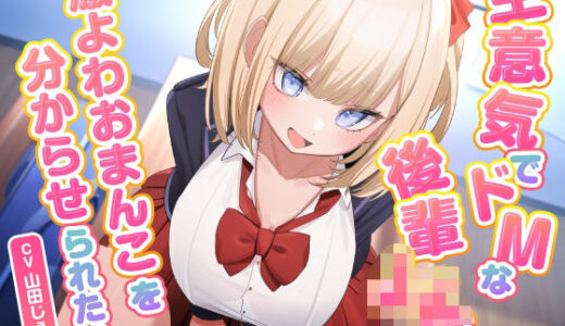 【2025-11-06発売】生意気でドMな後輩JKは激よわおまんこを分からせられたい【d_628260】【東京録音堂】