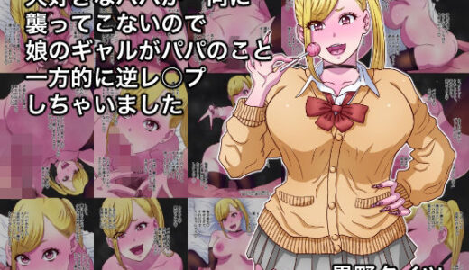 【2025-07-12発売】大好きなパパが一向に襲ってこないので娘のギャルがパパのこと一方的に逆レ○プしちゃいました【d_628267】【黒野タイツ】