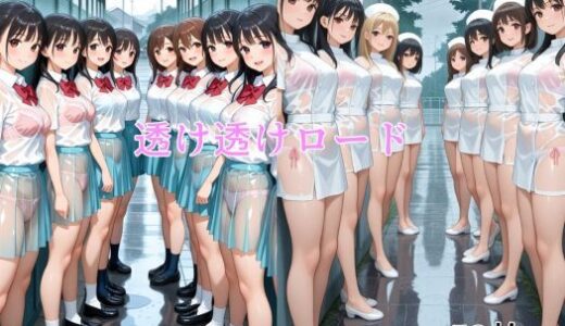 【2025-07-17発売】透け透けロード【d_628316】【ハーレム神】