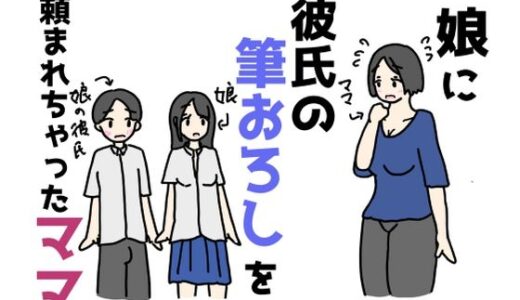 【2025-07-13発売】娘に彼氏の筆おろしを頼まれちゃったママ【d_628323】【ニホンツノ王】
