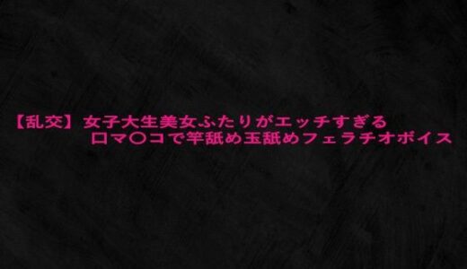 【2025-07-08発売】【乱交】女子大生美女ふたりがエッチすぎる口マ〇コで竿舐め玉舐めフェラチオボイス【d_628347】【Studio voice】