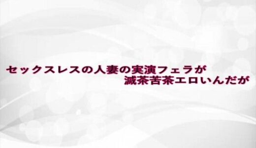 【2025-07-08発売】セックスレスの人妻の実演フェラが滅茶苦茶エロいんだが【d_628354】【淫らな実録ボイス】
