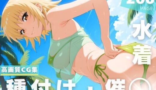 【2025-11-06発売】【催◯・水着・妊娠】カガリ・ユ●・ア●ハ【d_628358】【ラグナ☆フレーム】