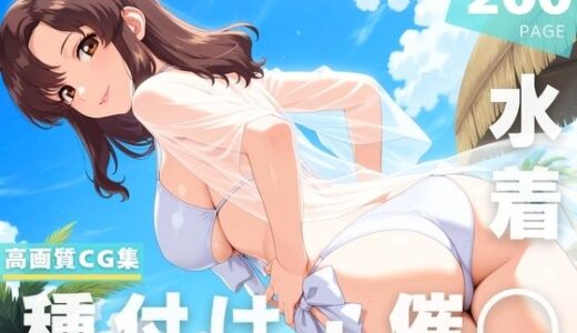 【2025-11-08発売】【催◯・水着・妊娠】マリ●ー・ラミ●ス【d_628360】【ラグナ☆フレーム】