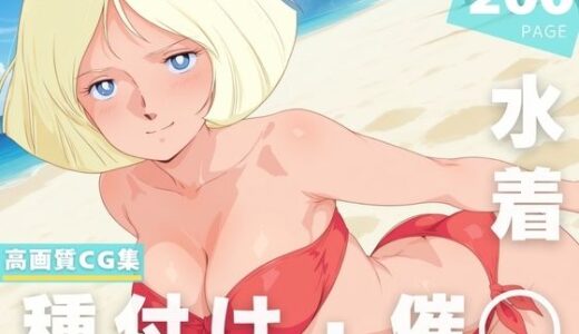 【2025-11-11発売】【催◯・水着・妊娠】セ●ラ・マ●【d_628390】【ラグナ☆フレーム】