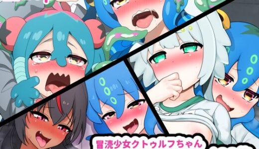 【2025-07-12発売】冒涜少女クトゥルフちゃん 学生服・触手プレイCG集【d_628394】【はるる缶】