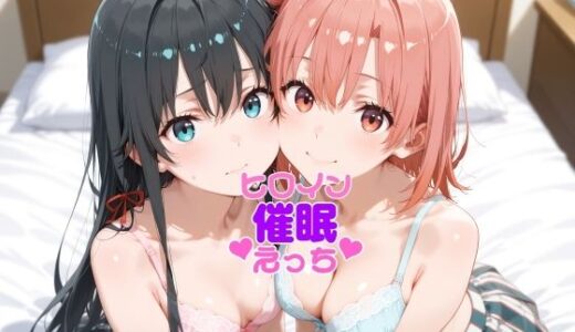 【2025-07-16発売】ヒロイン催●えっち由比〇浜結衣雪〇下雪乃【d_628395】【半裸紳士】