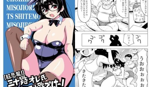【2025-07-08発売】［超悲報！］三十路オレ氏TSしても三十路でした！【d_628397】【吉田悟郎商會】