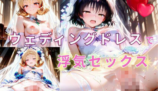 【2025-11-19発売】【Part3】ウェディングドレスで浮気セックス！婚前最後のお遊び♪【d_628443】【るるれもん】