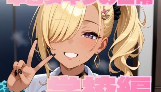 【2025-07-15発売】早乙女キラの日常【学校編】【d_628456】【MK】