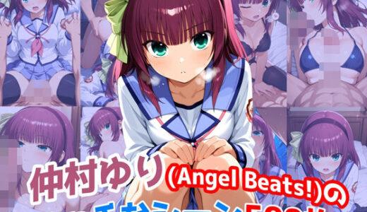 【2025-07-16発売】『仲村ゆり（Angel Beats）』のエッチなシーン500枚！（寝取られあり）【d_628474】【農地改革】