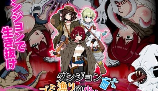 【2025-07-12発売】ダンジョンゴミ漁りの少女たち  托卵モンスターの脅威【d_628528】【生まれ変わったら王様になりたい】