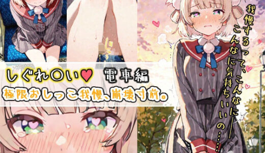 【2025-07-15発売】しぐれ〇い電車編 極限おしっこ我慢、崩壊寸前。【d_628576】【おもらしメモリアル】