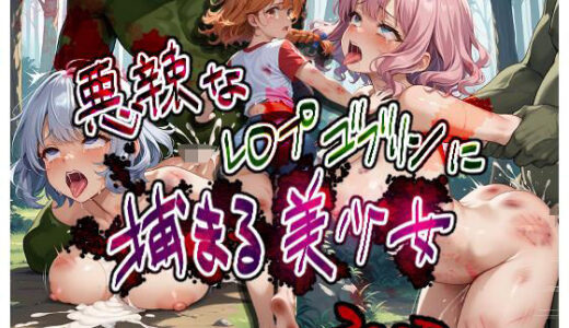 【2025-07-15発売】悪辣なレ○プゴブリンに捕まる美少女【d_628604】【美少女をAIしてる】