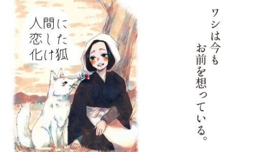 【2025-07-08発売】人間に恋した化け狐【d_628606】【つま】